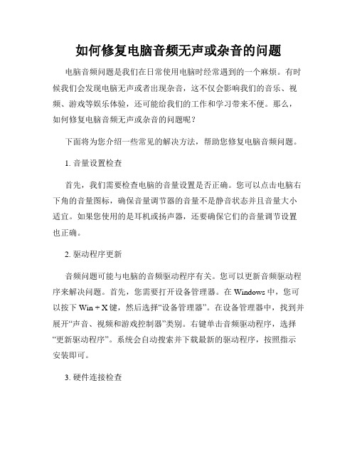 如何修复电脑音频无声或杂音的问题