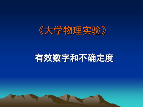 大学物理实验有效数字和不确定度ppt四川大学物理系描述