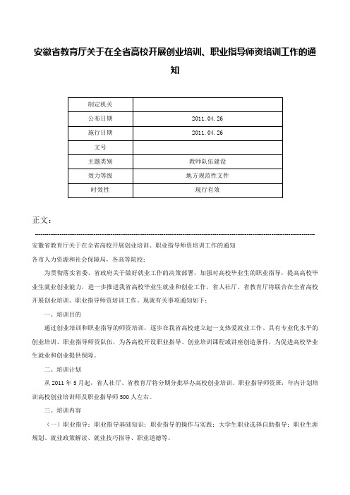 安徽省教育厅关于在全省高校开展创业培训、职业指导师资培训工作的通知-