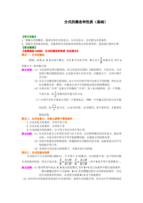 华东师大初中数学八年级下册分式的概念和性质(基础)知识讲解[精选]