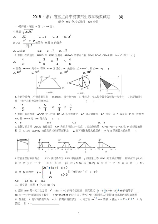 2018年浙江省重点高中提前招生数学模拟试卷(4)