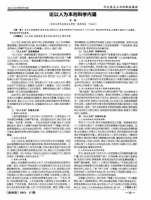论以人为本的科学内涵