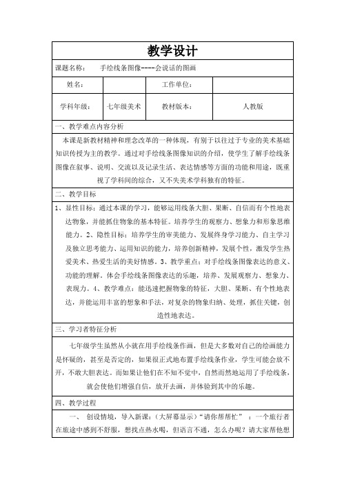手绘线条图像会说话的图画教学设计