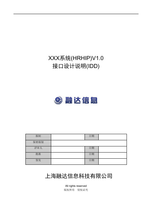 HRHIP接口设计说明(IDD)模板