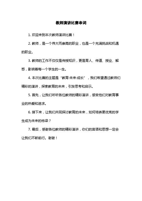 教师演讲比赛串词