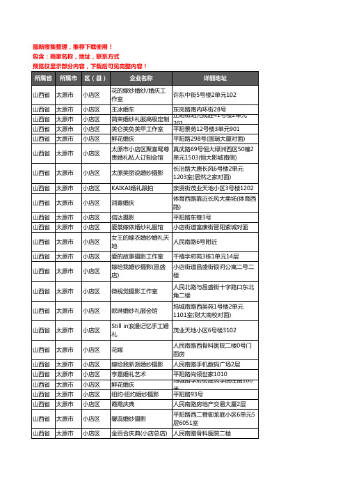 新版山西省太原市小店区婚庆公司企业公司商家户名录单联系方式地址大全122家