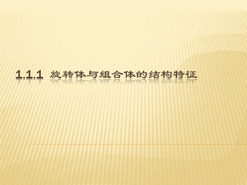 1.1.2旋转体与简单组合体的结构特征