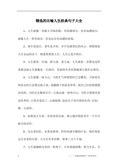 精选的比喻人生经典句子大全