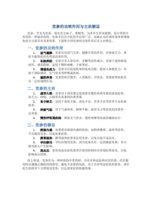 党参的功效作用与主治禁忌