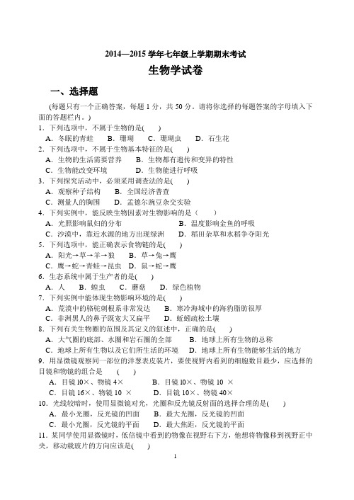 2014-2015学年七年级上学期生物期末考题(含答案)