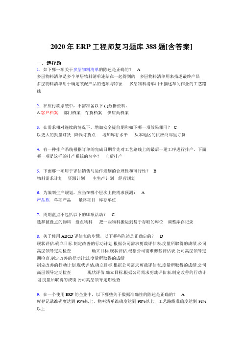 新版精编2020年ERP工程师模拟考试388题(含标准答案)