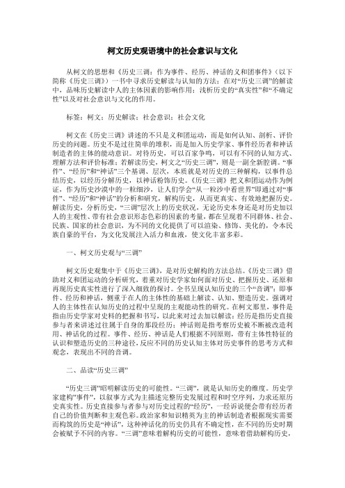 柯文历史观语境中的社会意识与文化
