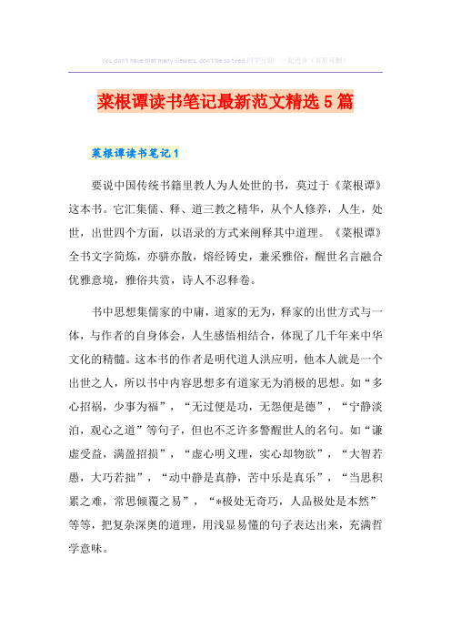 菜根谭读书笔记最新范文精选5篇