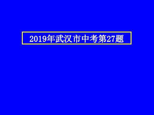 中考物理压轴题-2019年武汉市中考第27题