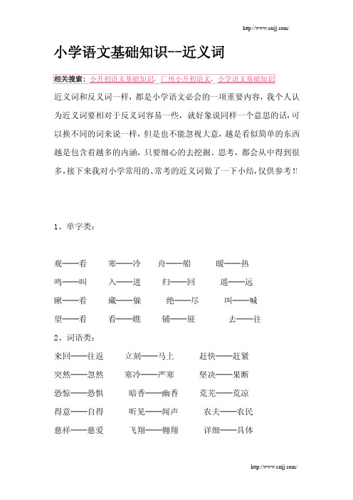 小学语文基础知识--近义词