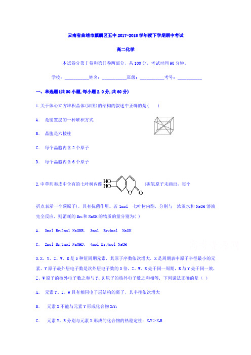 云南省曲靖市麒麟区五中2017-2018学年高二下学期期中考试化学试题含答案