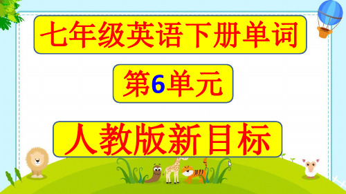 七年级英语下册第6单元单词及音标课件