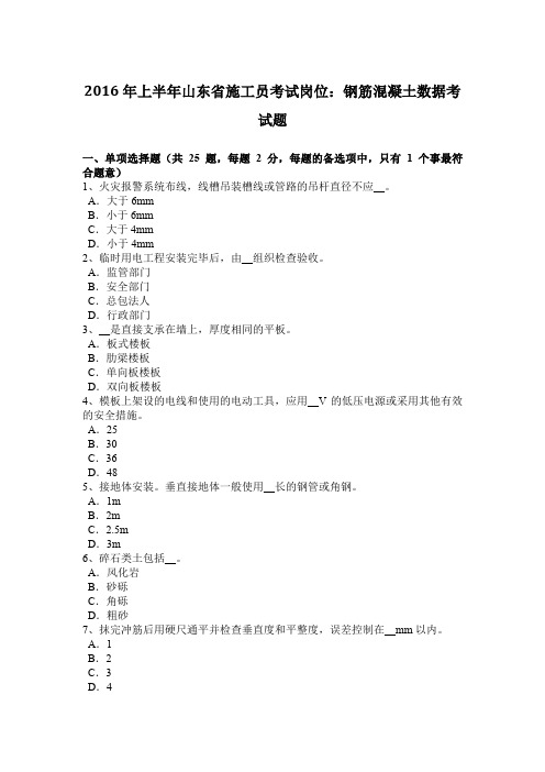 2016年上半年山东省施工员考试岗位：钢筋混凝土数据考试题