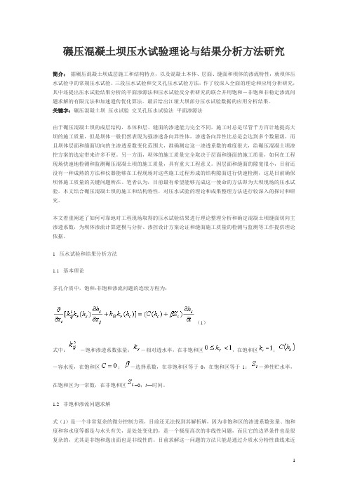 碾压混凝土坝压水试验理论与结果分析方法研究