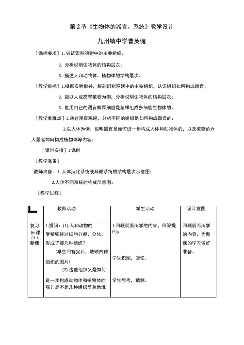 《生物体器官、系统》教案设计