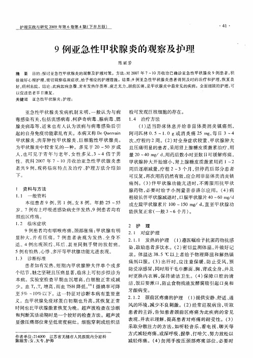 9例亚急性甲状腺炎的观察及护理