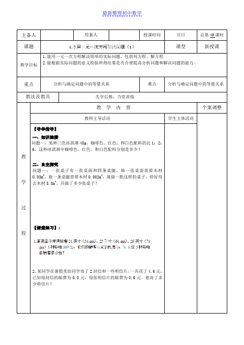 苏科版七年级数学上册4.3用一元一次方程解决问题(1)教案