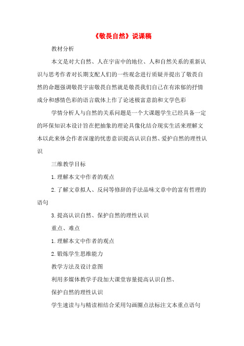 《敬畏自然》说课稿
