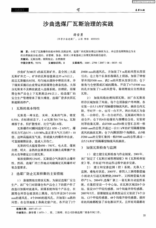 沙曲选煤厂瓦斯治理的实践