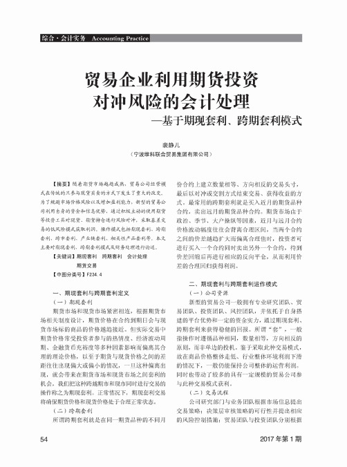 贸易企业利用期货投资对冲风险的会计处理——基于期现套利、跨期