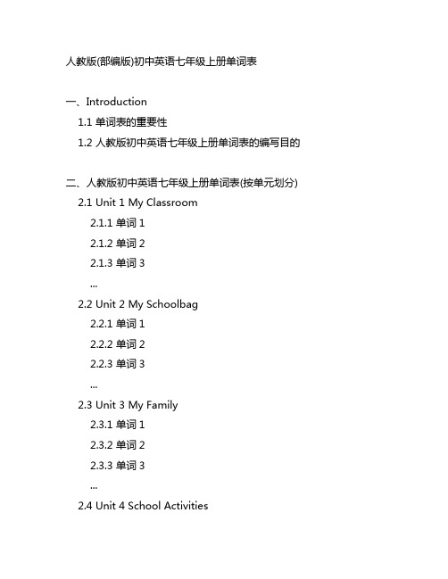 人教版(部编版)初中英语七年级上册单词表