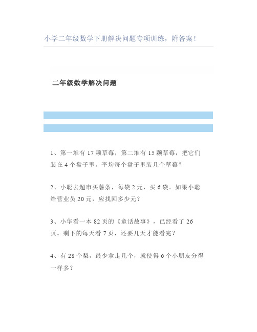 小学二年级数学下册解决问题专项训练附答案