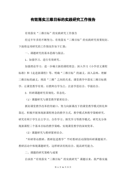有效落实三维目标的实践研究工作报告