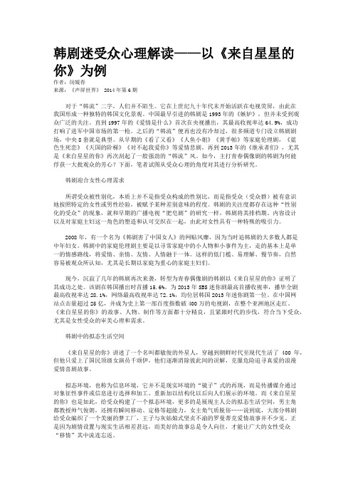 韩剧迷受众心理解读——以《来自星星的你》为例