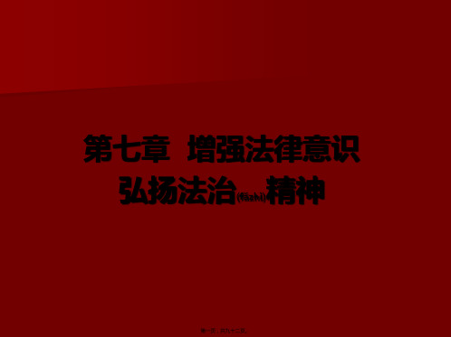 最新《思想道德修养与法律基础》第七章 增强法律意识 弘扬法治精神(共92张PPT课件)