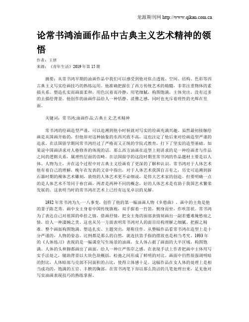 论常书鸿油画作品中古典主义艺术精神的领悟