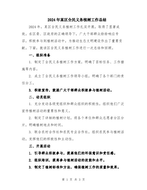 2024年某区全民义务植树工作总结
