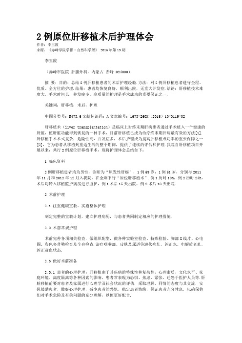2例原位肝移植术后护理体会