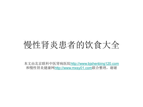 慢性肾炎患者的饮食指导