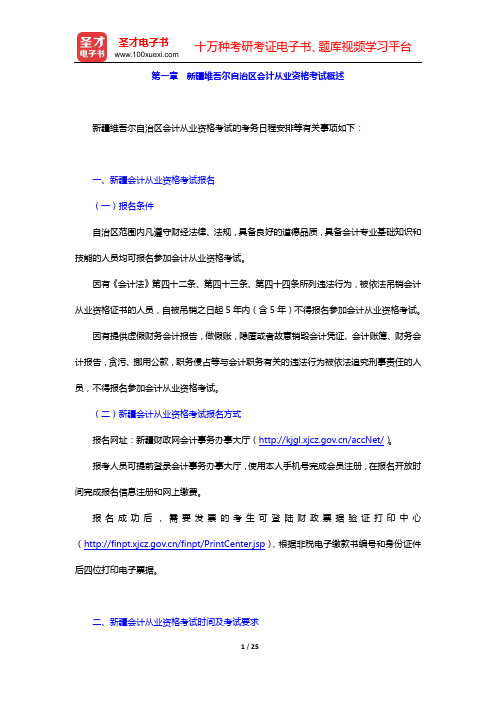新疆维吾尔自治区会计从业资格考试《会计基础》复习指南(第一章 新疆维吾尔自治区会计从业资格考试概述)