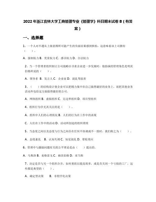 2022年浙江农林大学工商管理专业《管理学》科目期末试卷B(有答案)