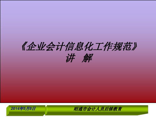 2014企业会计信息化工作规范