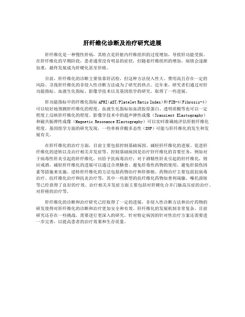 肝纤维化诊断及治疗研究进展
