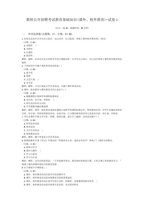 教师公开招聘考试教育基础知识(课外、校外教育)-试卷1