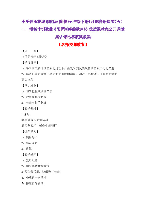 小学音乐花城粤教版(简谱)五年级下册《尼罗河畔的歌声》优质课教案公开课教案讲课比赛获奖教案D004