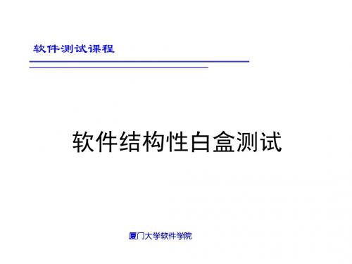第三章 软件结构性白盒测试