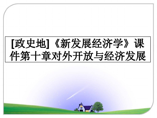 最新[政史地]《新发展经济学》课件第十章对外开放与经济发展幻灯片