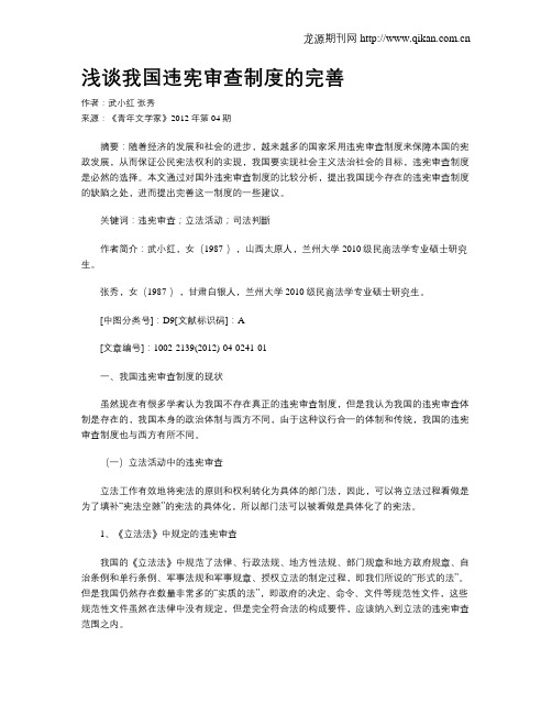 浅谈我国违宪审查制度的完善