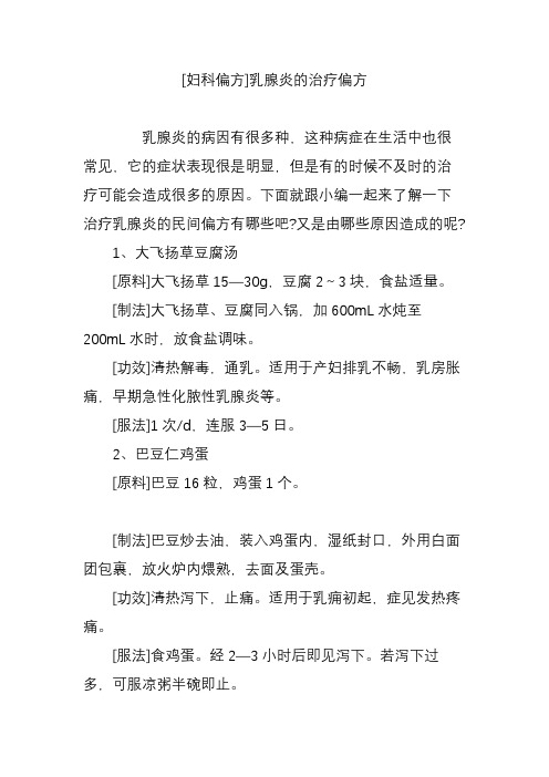 [妇科偏方]乳腺炎的治疗偏方