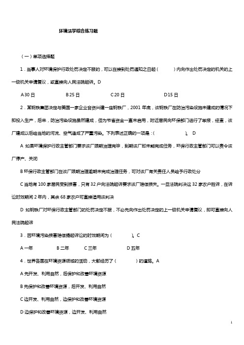 环境法学综合练习题[1]
