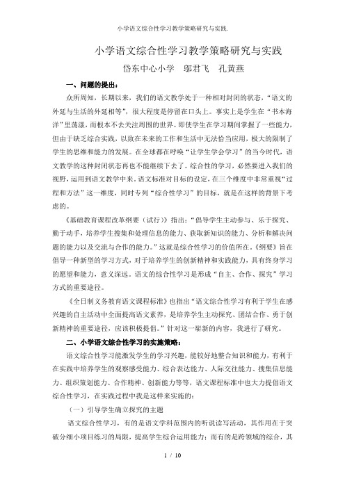 小学语文综合性学习教学策略研究与实践.